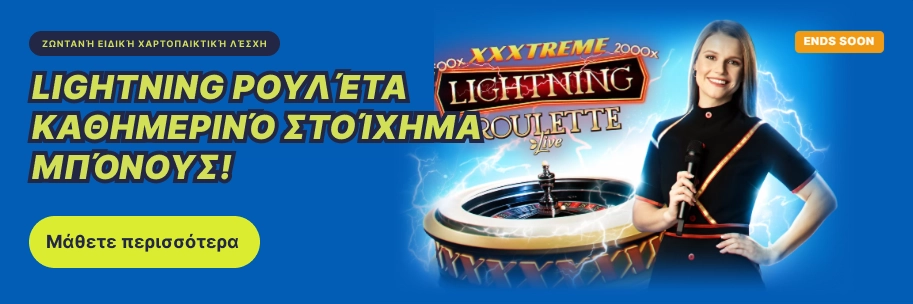 Καθημερινό μπόνους στοιχήματος στη Lightning Ρουλέτα – προσφορά με περιορισμένο χρόνο