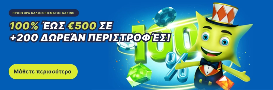Μπόνους καζίνο: 100% έως €500 + 200 δωρεάν περιστροφές για νέους παίκτες